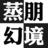 蒸朋幻境