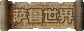 萨鲁世界